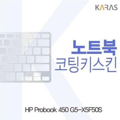 키스킨 HP Probook 450 G5-X5F50S용 코팅키스킨