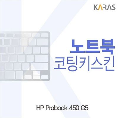 키스킨 HP Probook 450 G5용 코팅키스킨