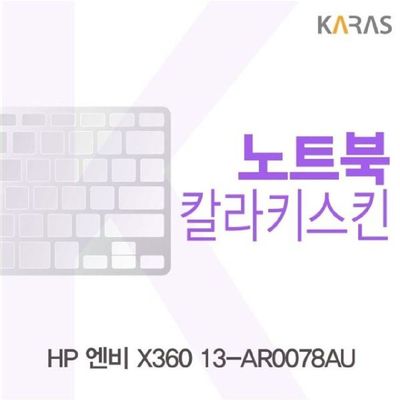 노트북키스킨 HP 엔비 X360 13-AR0078AU 컬러키스킨