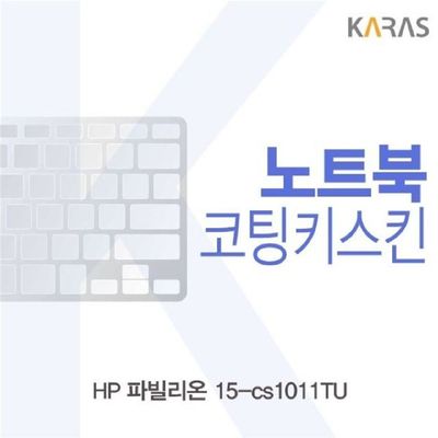 노트북키스킨 HP 파빌리온 15-cs1011TU 코팅키스킨