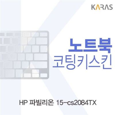 노트북키스킨 HP 파빌리온 15-cs2084TX 코팅키스킨