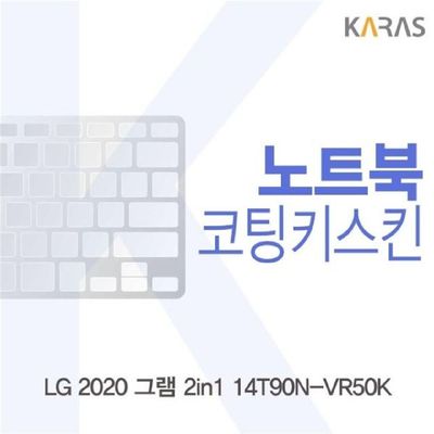 노트북키스킨 LG 2020 그램 2in1 14T90N-VR50K 코팅키스킨