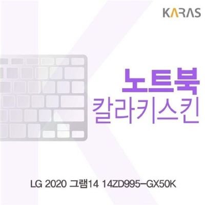 노트북키스킨 LG 2020 그램14 14ZD995-GX50K 컬러키스킨