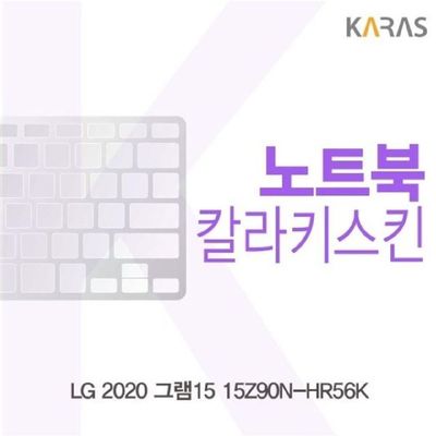 노트북키스킨 LG 2020 그램15 15Z90N-HR56K 컬러키스킨