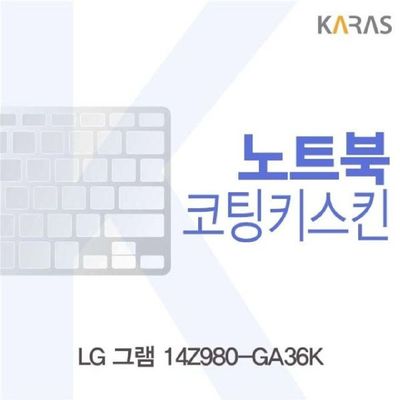 노트북키스킨 LG 그램 14Z980-GA36K용 코팅키스킨