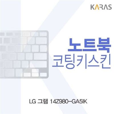노트북키스킨 LG 그램 14Z980-GA5IK용 코팅키스킨