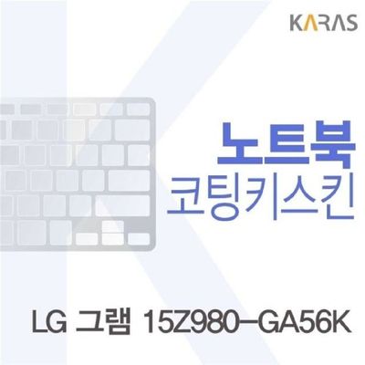 노트북키스킨 LG 그램 15Z980-GA56K용 코팅키스킨 Fine36