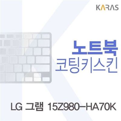노트북키스킨 LG 그램 15Z980-HA70K용 코팅키스킨 Fine36