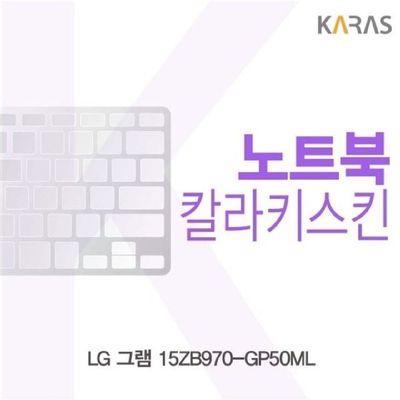 노트북키스킨 LG 그램 15ZB970-GP50ML용 칼라키스킨