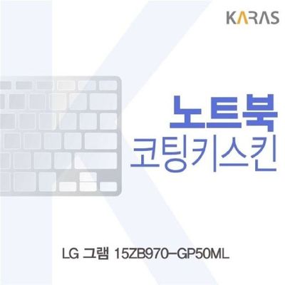 노트북키스킨 LG 그램 15ZB970-GP50ML용 코팅키스킨
