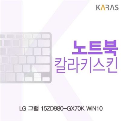 노트북키스킨 LG 그램 15ZD980-GX70K WIN10용 칼라키스킨