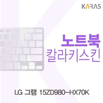 노트북키스킨 LG 그램 15ZD980-HX70K용 칼라키스킨