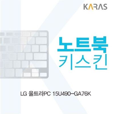 노트북키스킨 LG 울트라PC 15U490-GA76K