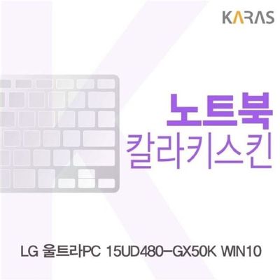 노트북키스킨 LG 울트라PC 15UD480-GX50K WIN10용 칼라키스킨