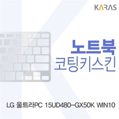 노트북키스킨 LG 울트라PC 15UD480-GX50K WIN10용 코팅키스킨