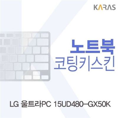 노트북키스킨 LG 울트라PC 15UD480-GX50K용 코팅키스킨 Fine26