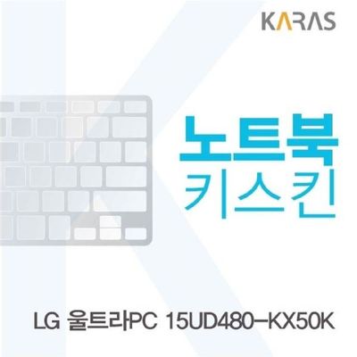 노트북키스킨 LG 울트라PC 15UD480-KX50K용 키커버