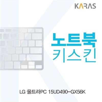 노트북키스킨 LG 울트라PC 15UD490-GX56K