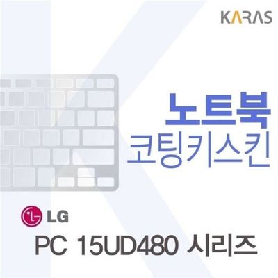 노트북키스킨 LG 울트라북 PC 15UD480 시리즈용 코팅키스킨 FINE 26