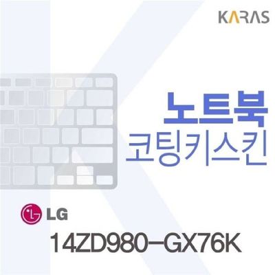 노트북키스킨 LG그램 14ZD980-GX76K용 코팅키스킨
