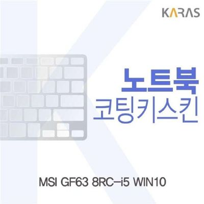 노트북키스킨 MSI GF63 8RC-i5 WIN10용 코팅키스킨