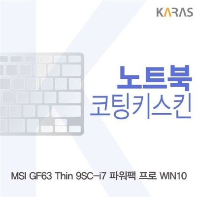 노트북키스킨 MSI GF63 Thin 9SC-i7 파워팩 프로 코팅키스킨