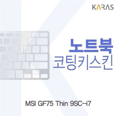 노트북키스킨 MSI GF75 Thin 9SC-i7 코팅키스킨