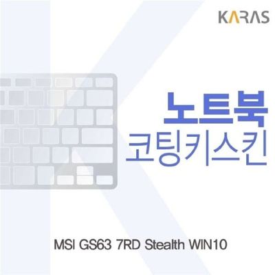노트북키스킨 MSI GS63 7RD Stealth WIN10용 코팅키스킨