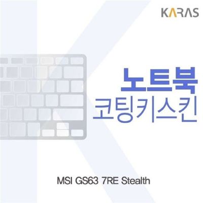 노트북키스킨 MSI GS63 7RE Stealth용 코팅키스킨
