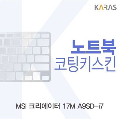 노트북키스킨 MSI 크리에이터 17M A9SD-i7 코팅키스킨