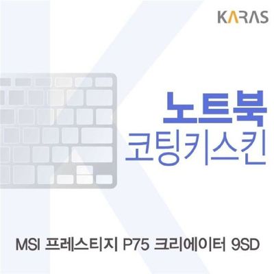 노트북키스킨 MSI 프레스티지 P75 크리에이터 9SD 코팅키스킨