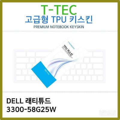 키스킨 T.DELL 래티튜드 3300-58G25W TPU키스킨 고급형