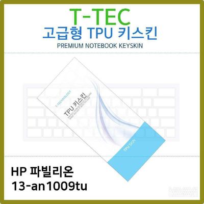 키스킨 T.HP 파빌리온 13-an1009tu TPU키스킨 고급형