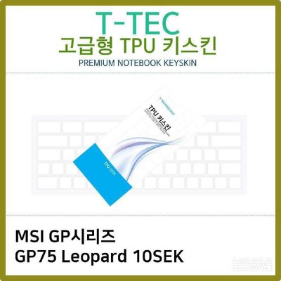 키스킨 T.MSI GP시리즈 GP75 Leopard 10SEK TPU키스킨 고급