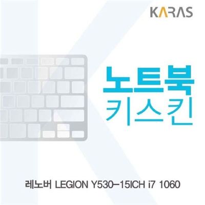 노트북키스킨 레노버 LEGION Y530-15ICH i7 1060용