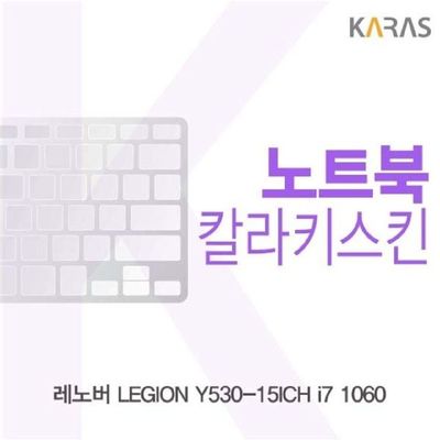 노트북키스킨 레노버 LEGION Y530-15ICH i7 1060용 칼라키스킨