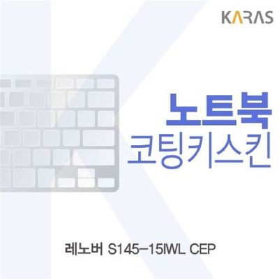 노트북키스킨 레노버 S145-15IWL CEP 코팅키스킨