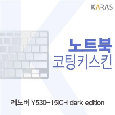 노트북키스킨 레노버 Y530-15ICH dark edition용 코팅키스킨