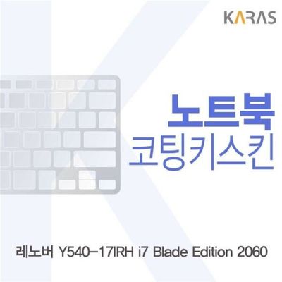 노트북키스킨 레노버 Y540-17IRH i7 Blade Edition 2060 코팅키스킨