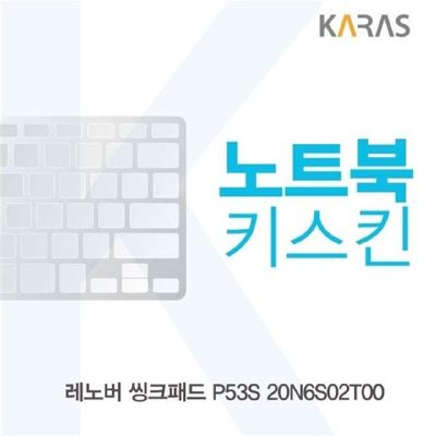 노트북키스킨 레노버 씽크패드 P53S 20N6S02T00