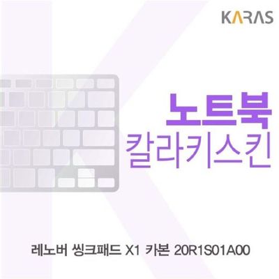 노트북키스킨 레노버 씽크패드 X1 카본 20R1S01A00 컬러키스킨