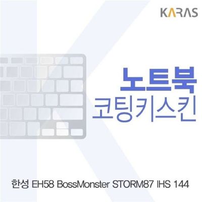 노트북키스킨 한성 EH58 보스몬스터 STORM87 IHS 144용 코팅키스킨