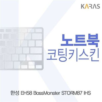 노트북키스킨 한성 EH58 보스몬스터 STORM87 IHS용 코팅키스킨