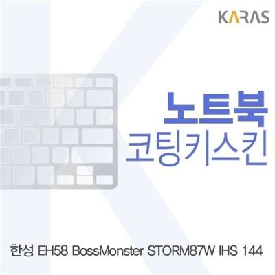 노트북키스킨 한성 EH58 보스몬스터 STORM87W IHS 144용 코팅키스킨
