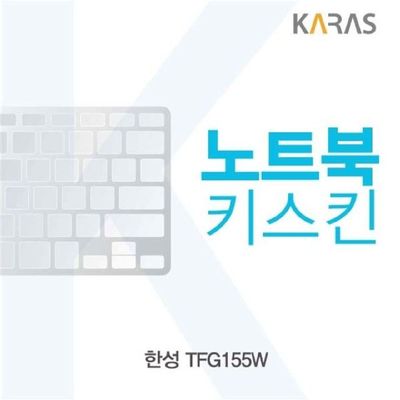 노트북키스킨 한성 TFG155W용 키커버
