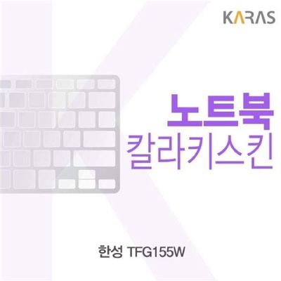 노트북키스킨 한성 TFG155W용 칼라키스킨