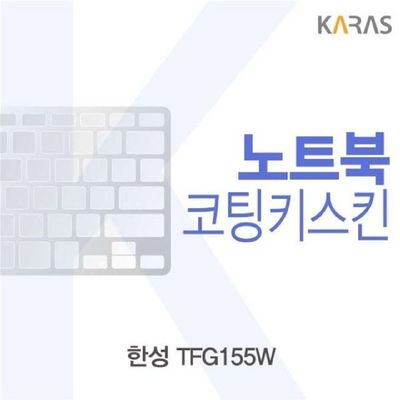 노트북키스킨 한성 TFG155W용 코팅키스킨