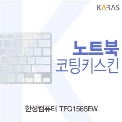 노트북키스킨 한성 TFG156SEW용 코팅키스킨