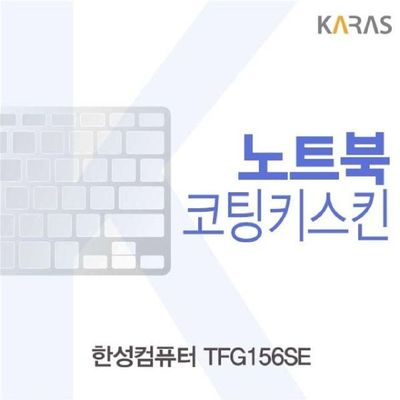 노트북키스킨 한성 TFG156SE용 코팅키스킨