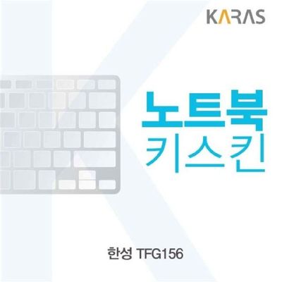 노트북키스킨 한성 TFG156용 키커버